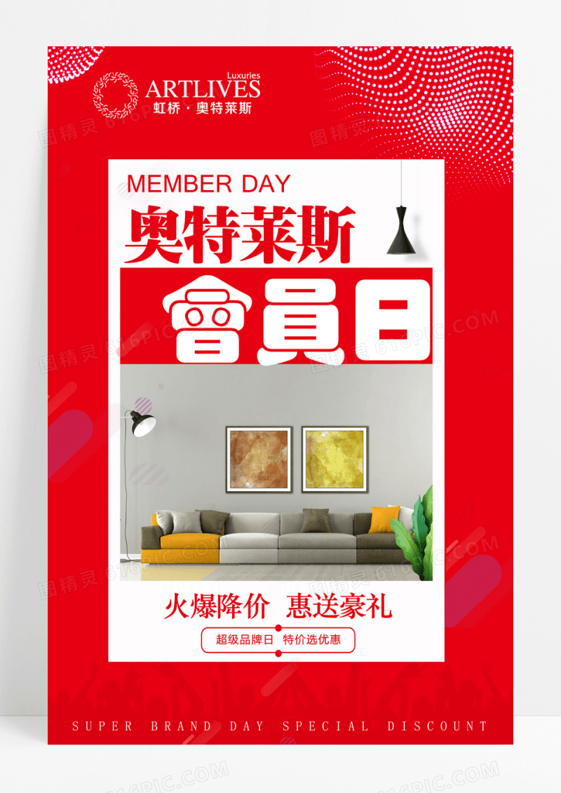红色时尚喜庆家具会员日促销海报